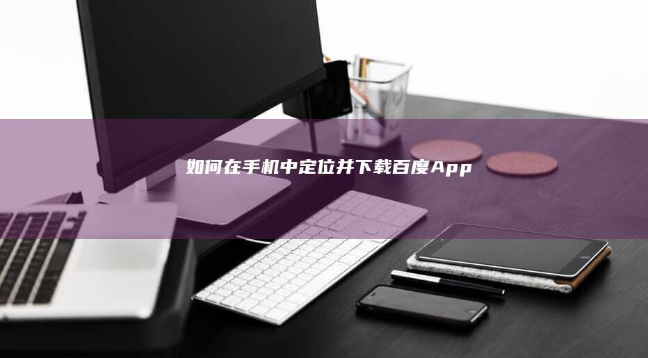 如何在手机中定位并下载百度App